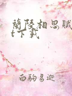 兰陵相思赋txt下载