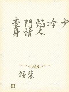 豪门焰冷少的替身情人