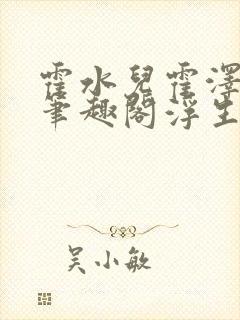 霍水儿霍泽小说笔趣阁浮生墨