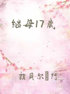 继母17岁