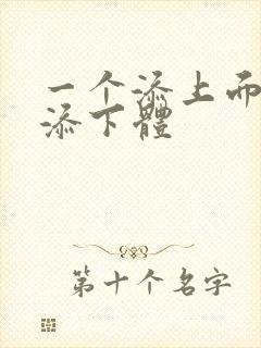 一个添上面两个添下体