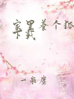 家里养个狐狸精下载