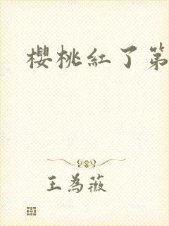 樱桃红了第二部