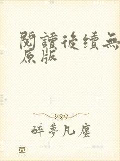 阅读后续无删减原版