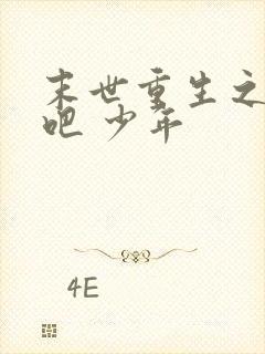 末世重生之逆袭吧 少年