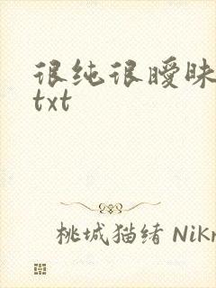 很纯很暧昧全集txt
