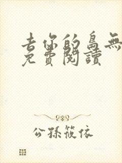 去你的岛无弹窗免费阅读