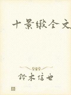 十景缎全文
