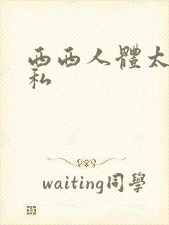 西西人体太胆隐私