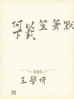 何以笙箫默免费下载