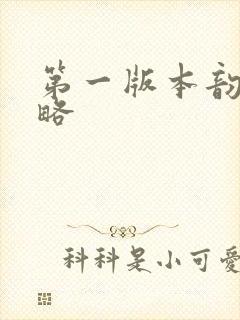 第一版本韵母攻略