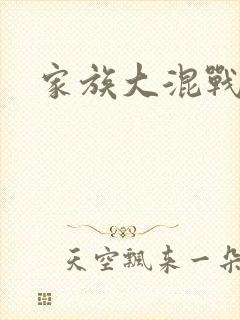 家族大混战