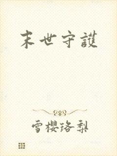 末世守护