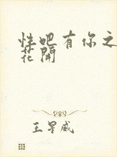性吧有你之春暖花开