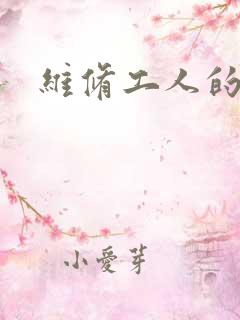 维修工人的绝遇