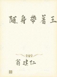 随身带着玉如意