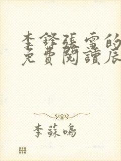 李锋张雪的小说免费阅读辰东