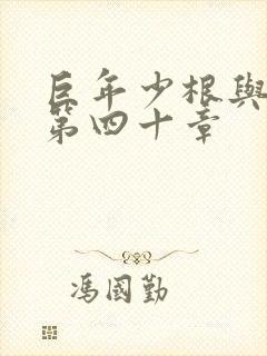 巨年少根与艳妇第四十章