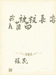 我被校长脔日常h自白