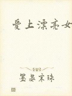 爱上漂亮女毒枭