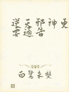 逆天邪神更新重要通告