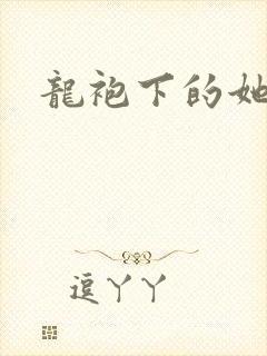龙袍下的她