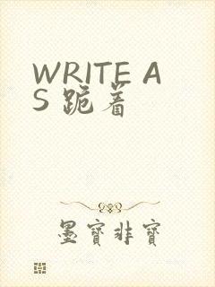 WRITE AS 跪着