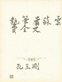 执笔者苏云绮免费全文