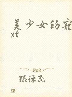 美少女的宠物txt