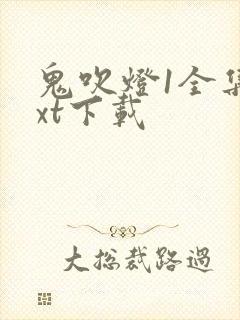 鬼吹灯1全集txt下载