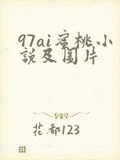 97ai蜜桃小说及图片