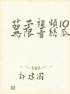 茄子视频IOS无限看丝瓜IOS视频免费下载安装