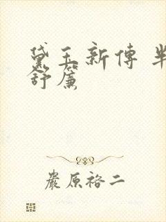 黛玉新传 半卷舒帘