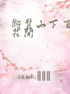 断背山下 百合花开