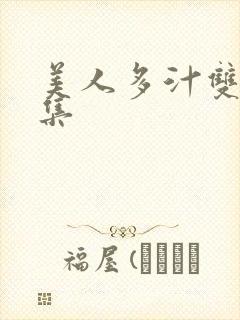 美人多汁双性合集