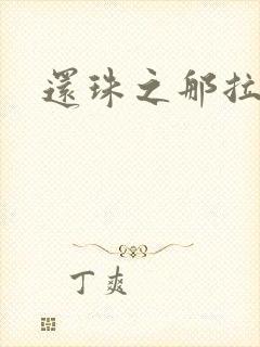 还珠之那拉重生