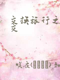 交换旅行之大杂交