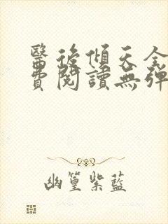 医后倾天全文免费阅读无弹窗