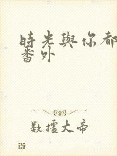 时光与你都很甜番外