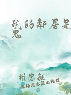 我的邻居是吸血鬼