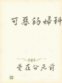 可恶的妇科医生