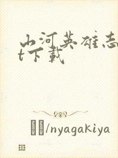 山河英雄志txt下载