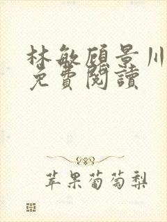 林敏顾景川小说免费阅读