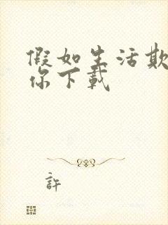 假如生活欺骗了你下载