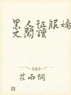 黑人征服娇妻全文阅读