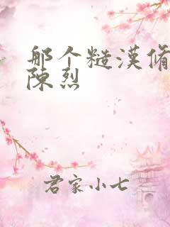 那个糙汉修车工陈烈