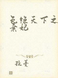 色绝天下之极品弃妃