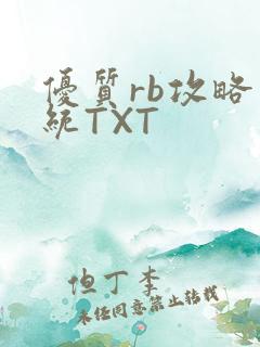 优质rb攻略系统TXT
