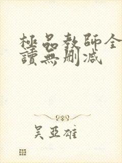 极品教师全文阅读无删减