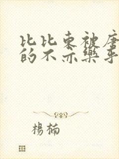 比比东被唐三桶的不亦乐乎免费